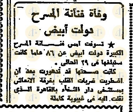 خبر وفاة دولت أبيض الأهرام، 5 يناير، 1978م، ص12