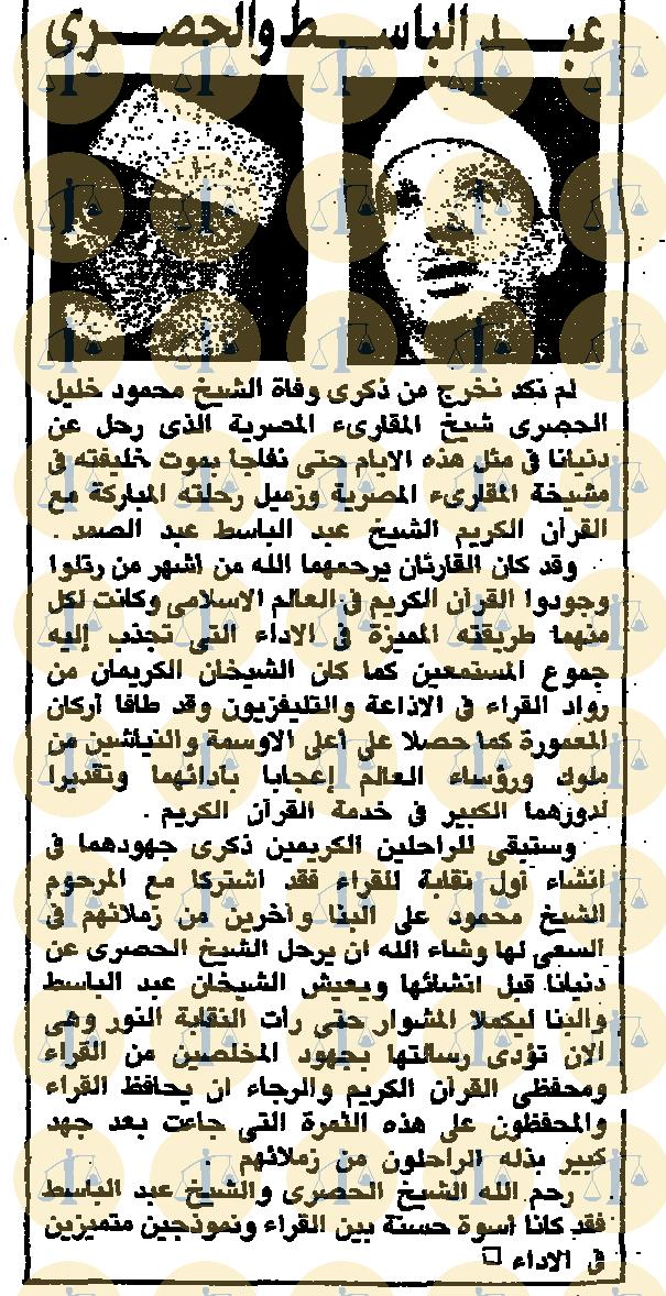 متابعة لوفاة الشيخ عبدالباسط عبدالصمد، نُشِر يوم 2 - 12 - 1988م - الأهرام، ص13