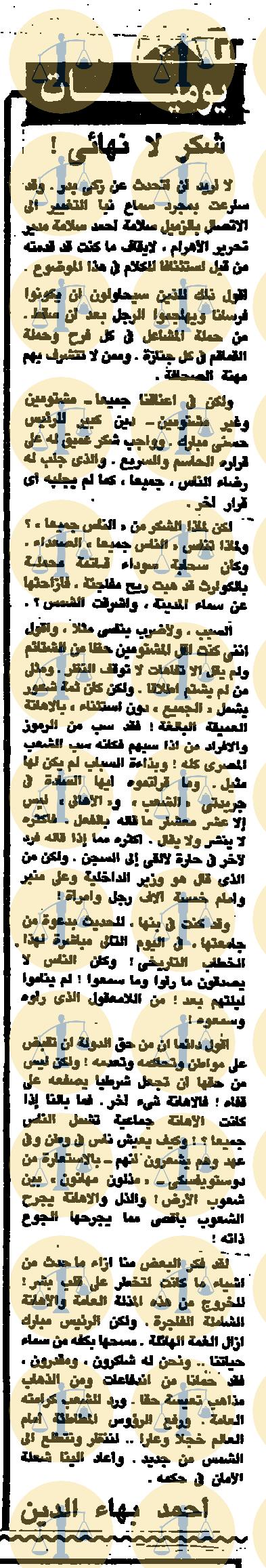 مقال أحمد بهاء الدين، جريدة الأهرام، عدد 14 يناير 1990م، ص22