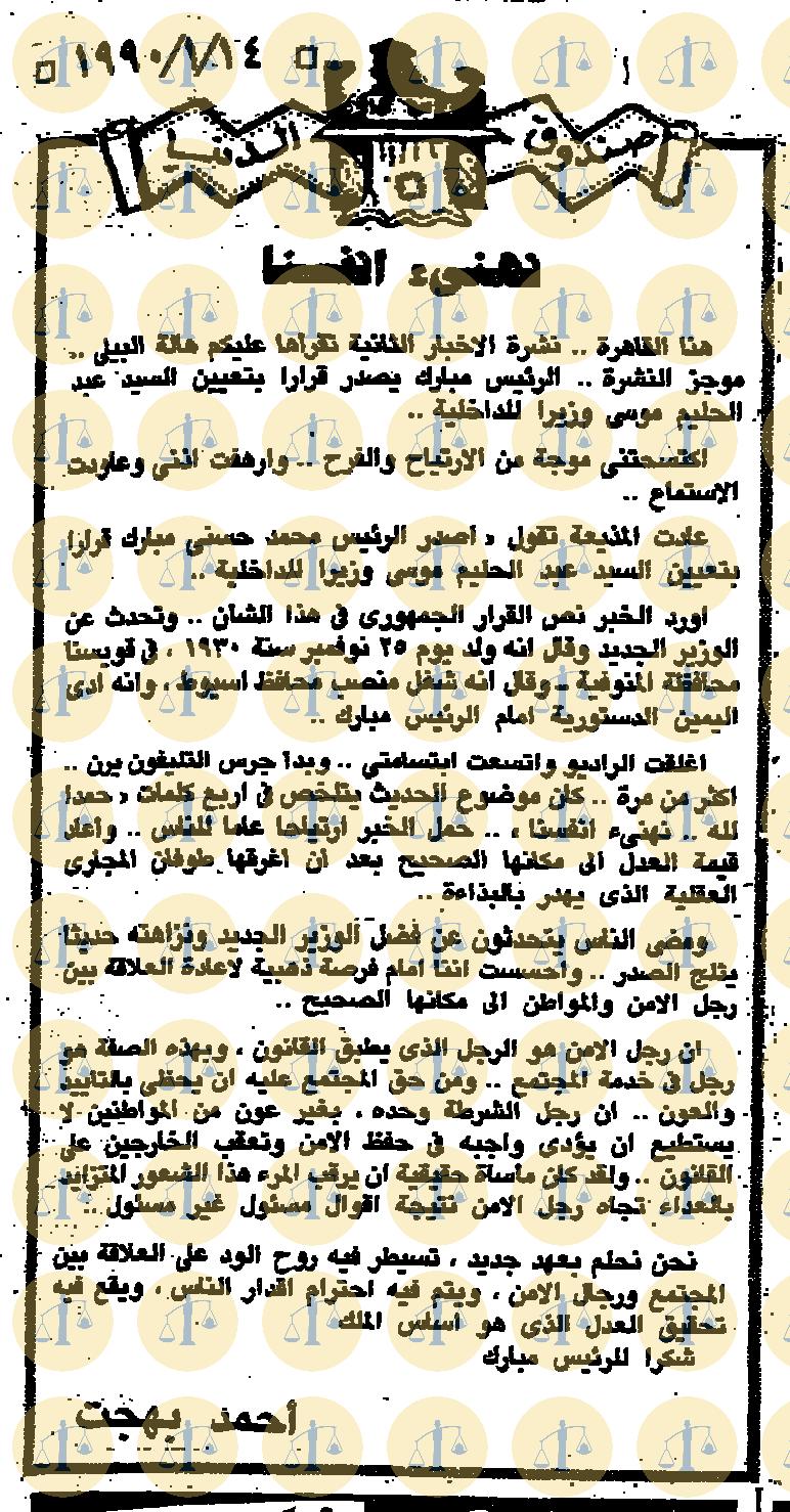 مقال أحمد بهجت، جريدة الأهرام، عدد 14 يناير 1990م، ص2