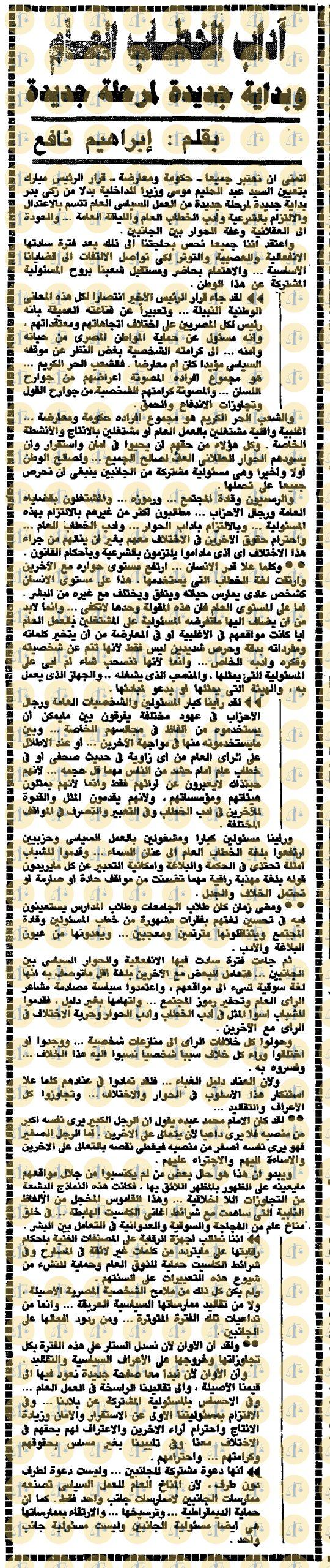 مقال إبراهيم نافع، جريدة الأهرام، عدد 14 يناير 1990م، ص1