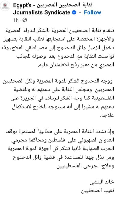 نقابة الصحفيين تشكر السلطات المصرية لتسهيل دخول وائل الدحوح إلى مصر