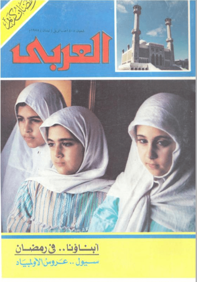 غلاف عدد مجلة العربي الذي تنبأ بغزو الكويت من العراق
