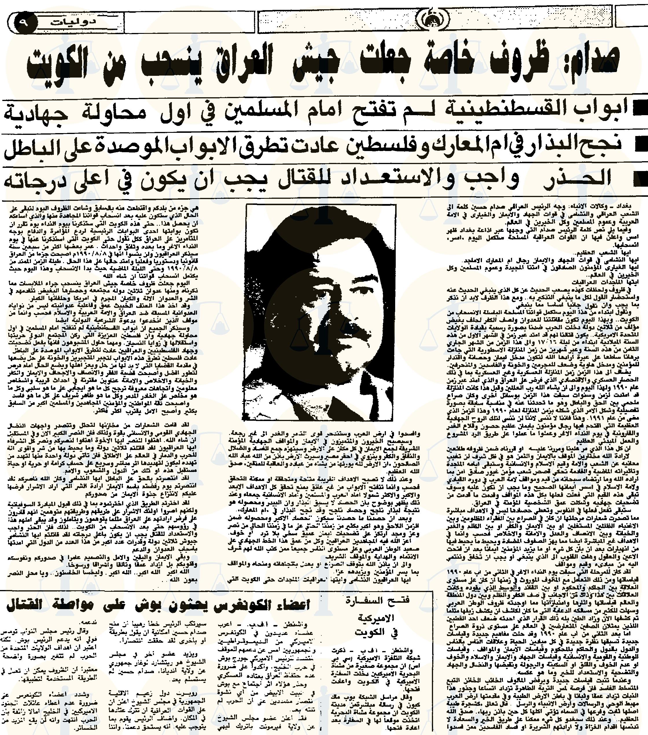 خطاب صدام حسين بعد إعلان انسحاب جيشه من الكويت، جريدة الدستور الأردنية، 27 فبراير 1991م، ص9