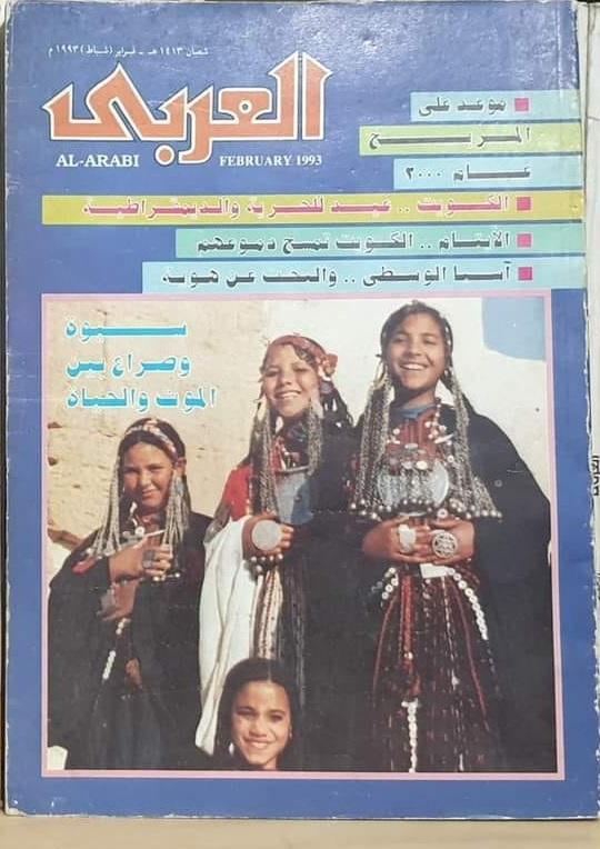 آخر أعداد مجلة العربي التي صدرت من مصر بعد تحرير الكويت