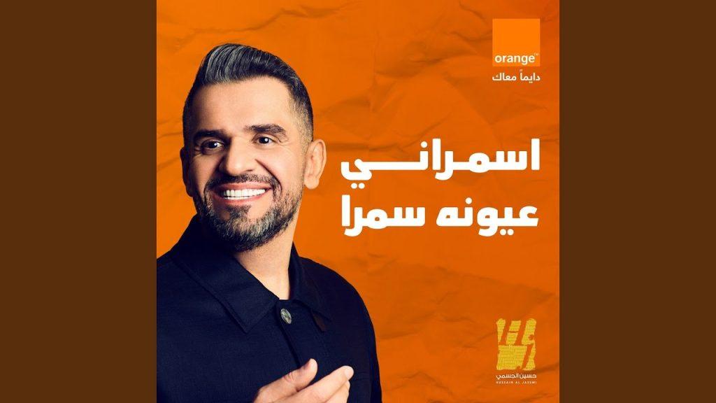 حسين الجسمي في أغنية أسمراني عيونه سمرا رمضان 2024