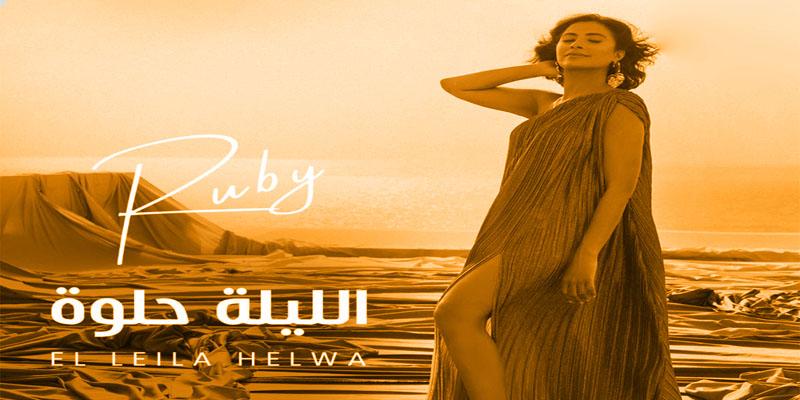 جديد روبي .. الليلة حلوة .. أغنية مصطنعة وأداء باهت جدًا. روبي