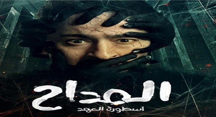 مسلسل المداح 5