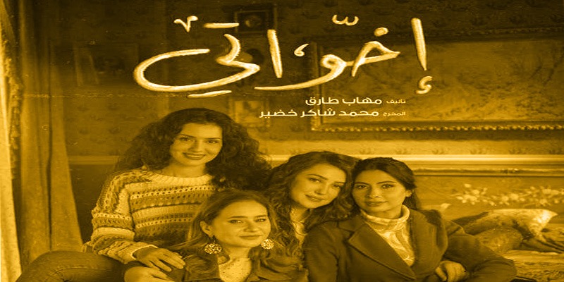 موسيقى مسلسل إخواتي : كيف تعبر عن التوتر وتعمق دراما الشخصيات إخواتي