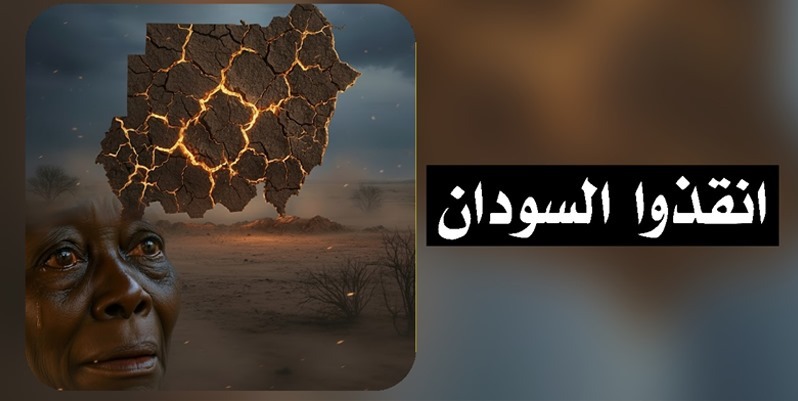 #انقذوا_السودان