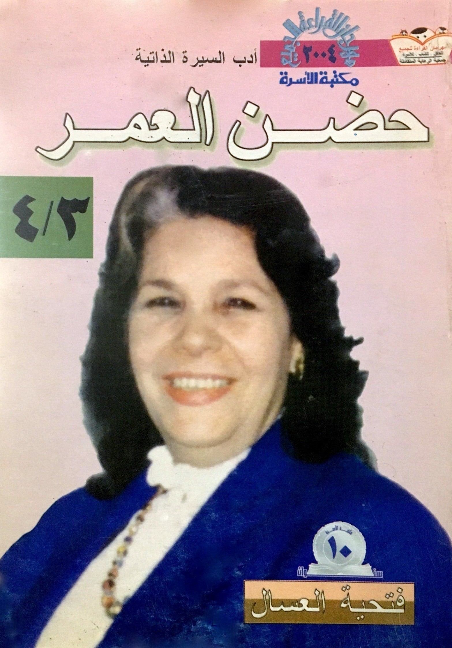 “فتحية العسال” في حب صاحبة سجن النسا ورائدة محو أمية السيدات مذكرات فتحية العسال