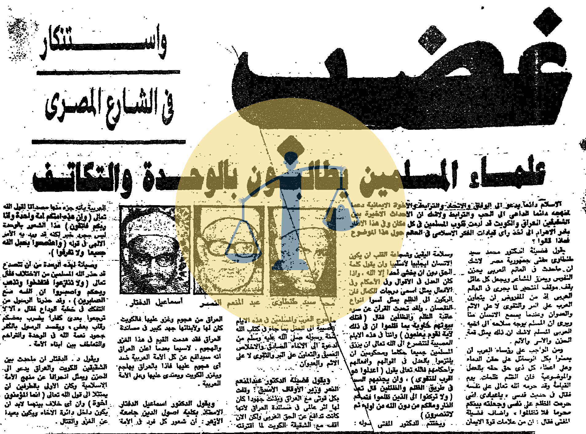 رأي الأزهريين في اجتياح الكويت