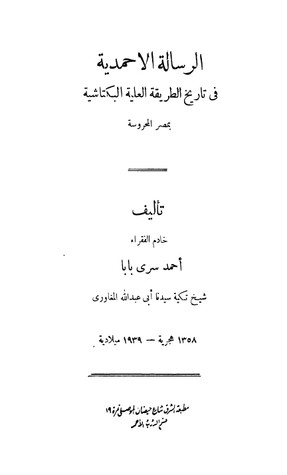 غلاف الرسالة الأحمدية في تاريخ الطريقة العلية البكتاشية بمصر المحروسة