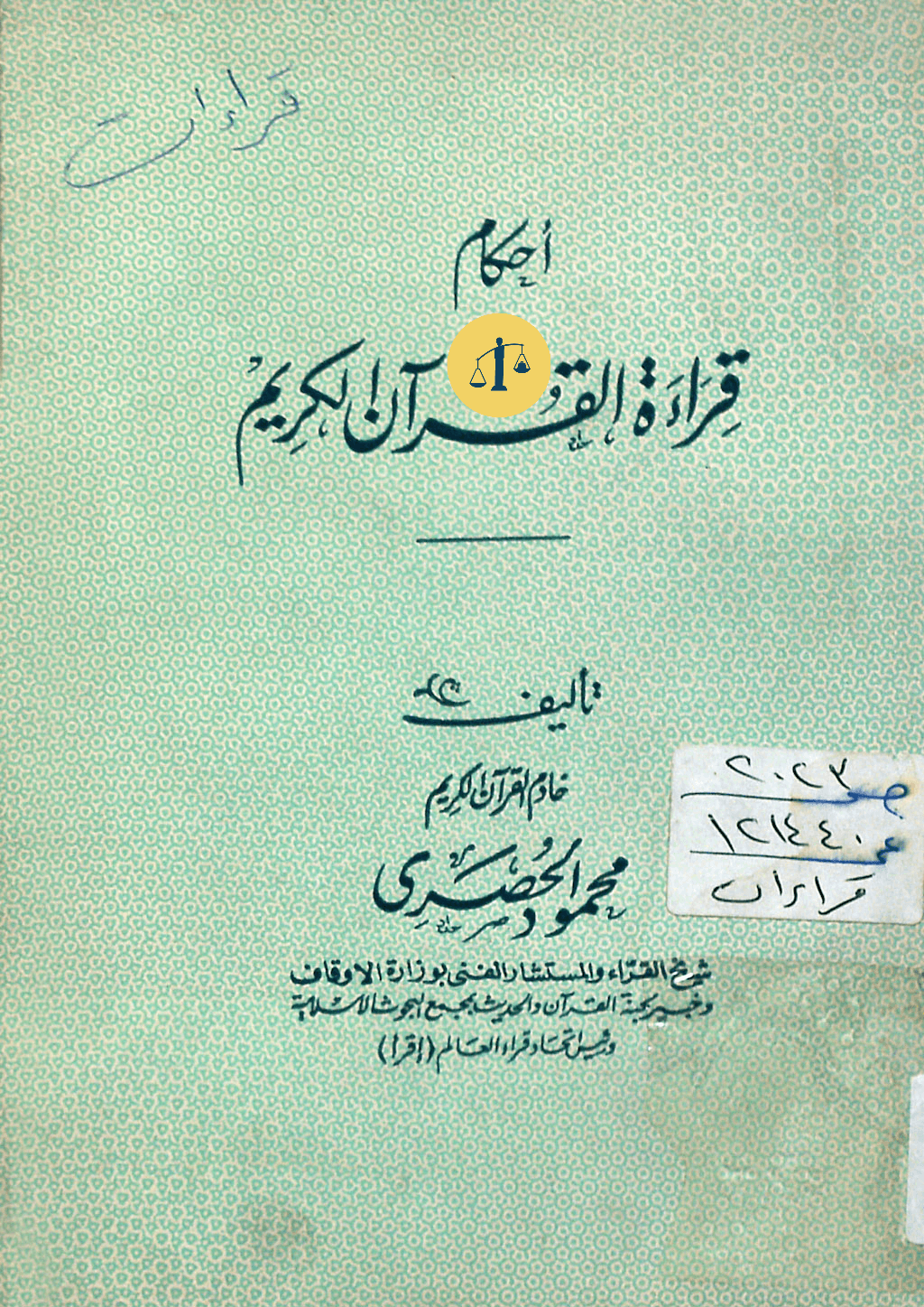 غلاف الطبعة الأولى من كتاب أحكام قراءة القرآن لـ الحصري