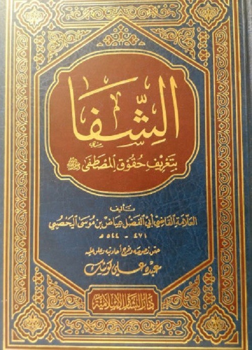 غلاف كتاب الشفا بتعريف حقوق المصطفى
