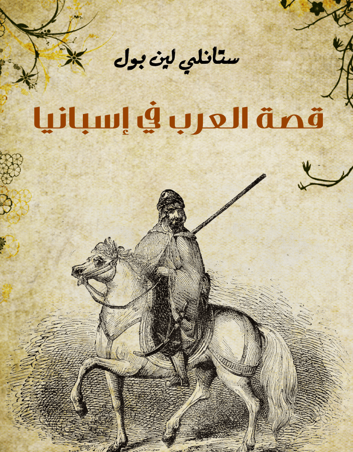 غلاف كتاب قصة العرب في إسبانيا