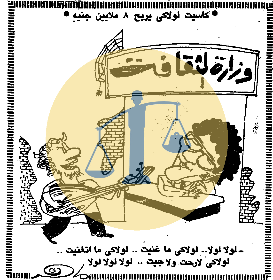 كاريكاتير لولاكي في الأهرام